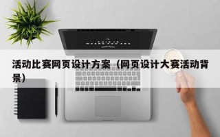新乡活动比赛网页设计方案（网页设计大赛活动背景）